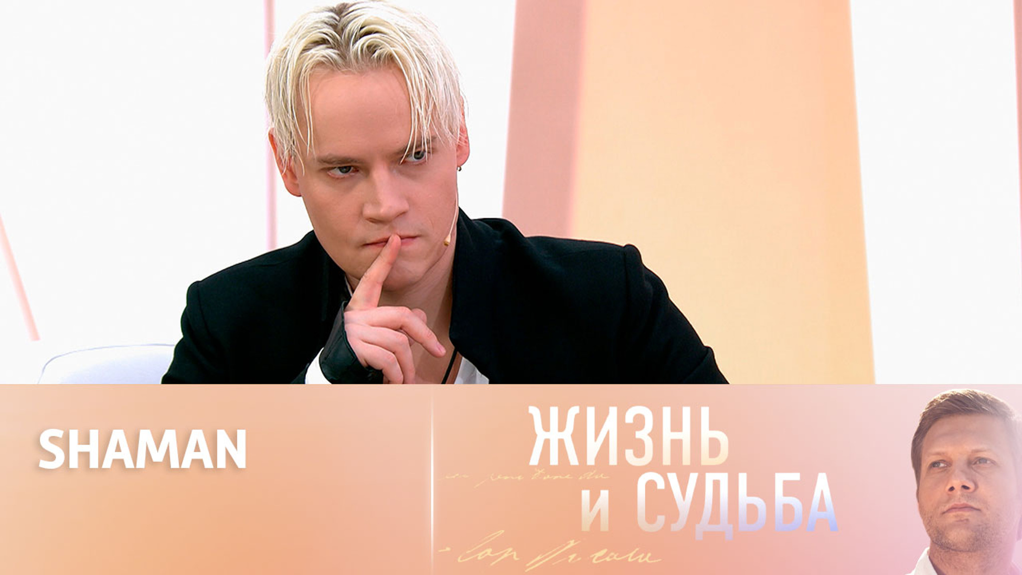 Эфир от 05.09.2023. SHAMAN. Часть 1
