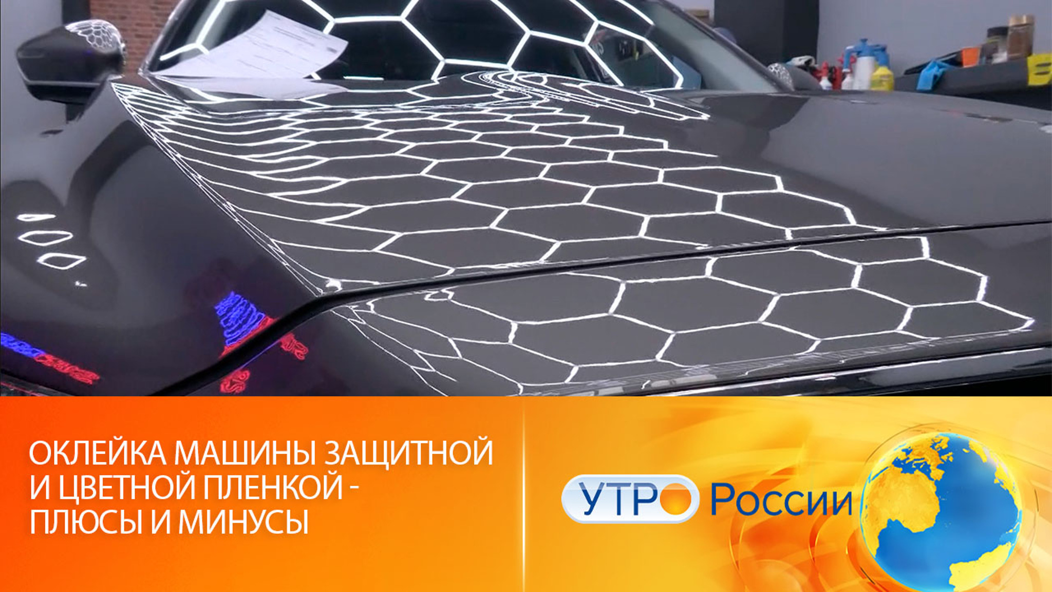 Оклейка машины защитной и цветной пленкой – плюсы и минусы
