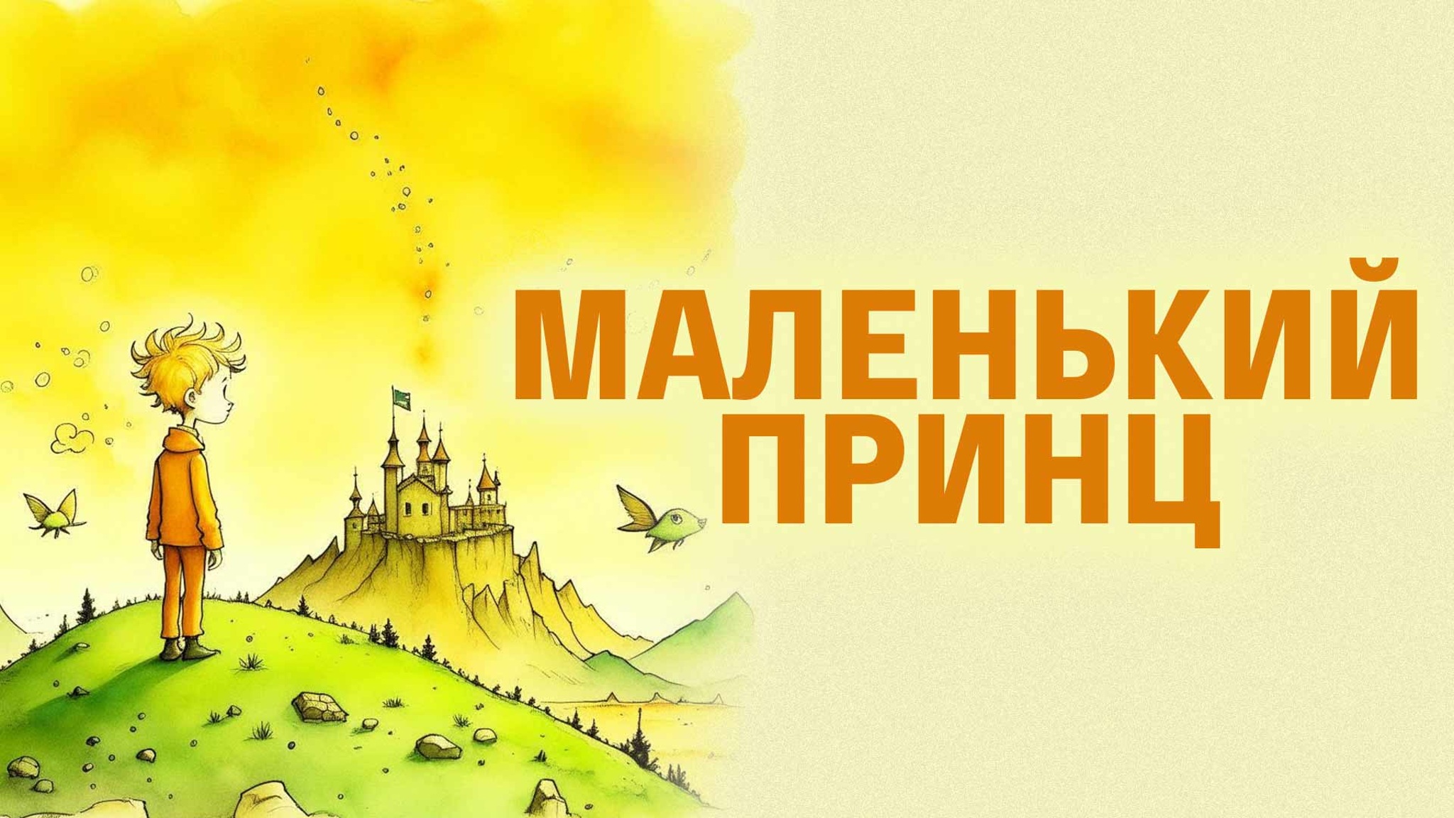 Антуан де Сент-Экзюпери. Маленький принц