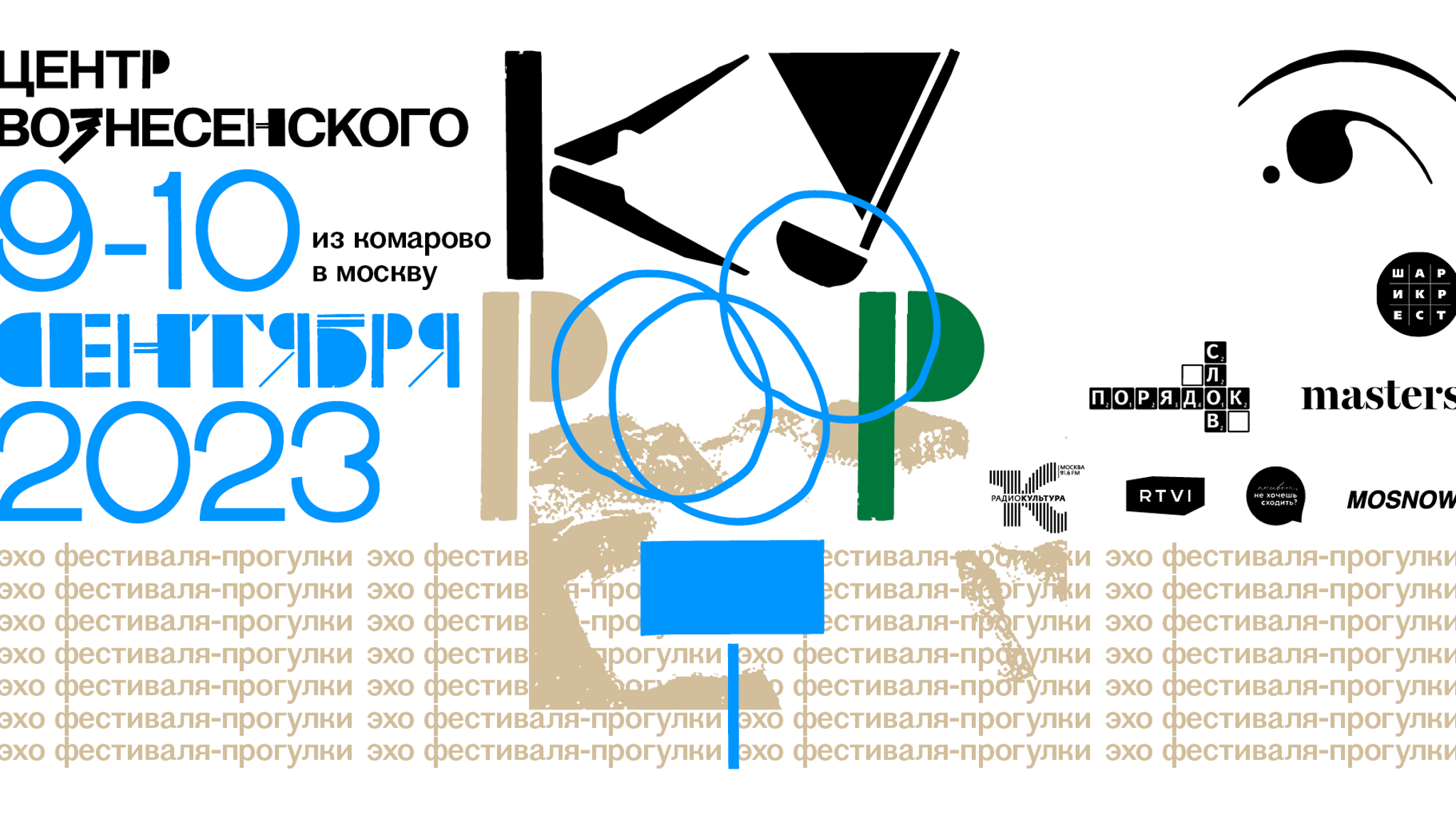 Центр Вознесенского проведет в Москве уикенд "Курорт" по следам ежегодного фестиваля-прогулки в Комарово