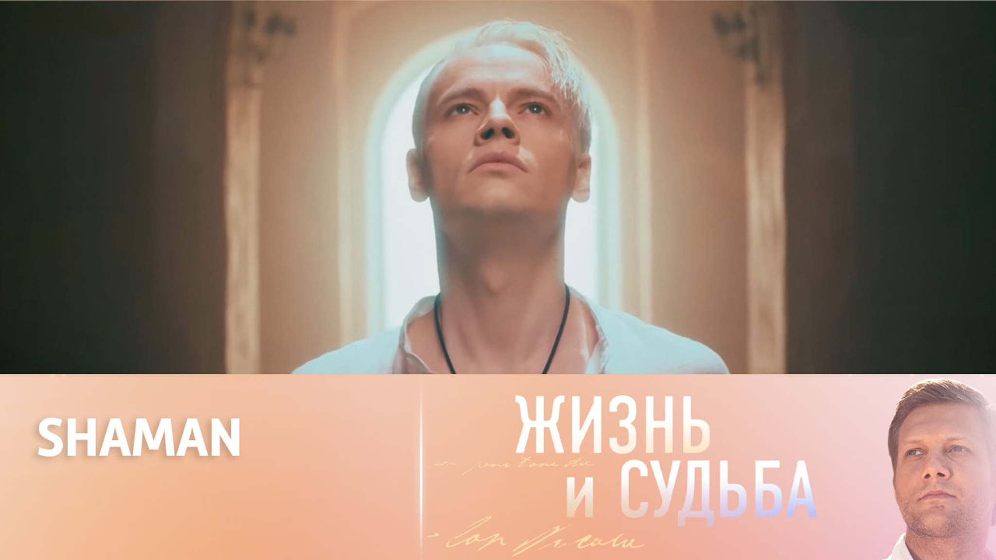 Эфир от 06.09.2023. SHAMAN. Часть 2