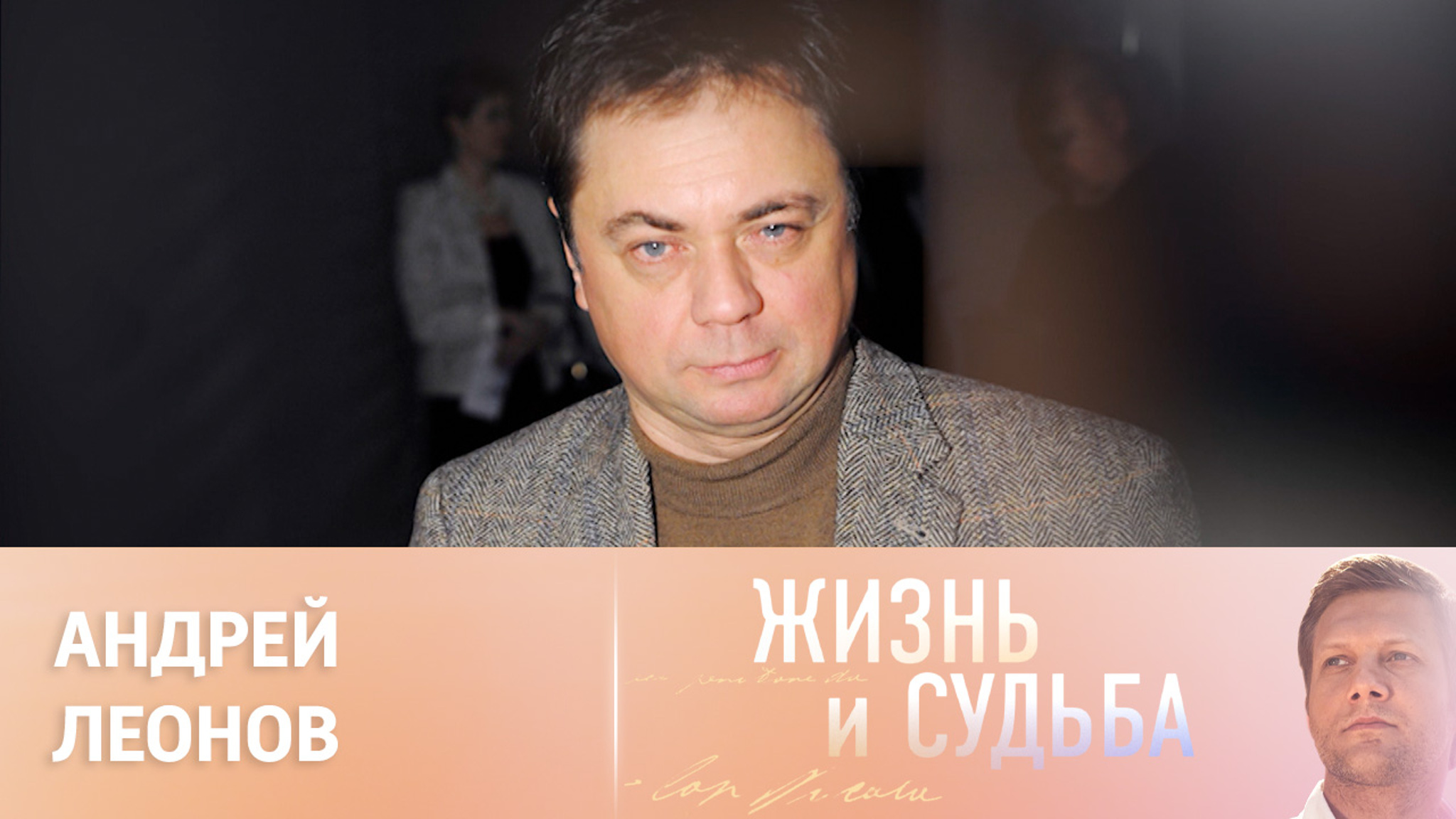 Эфир от 07.09.2023. Андрей Леонов