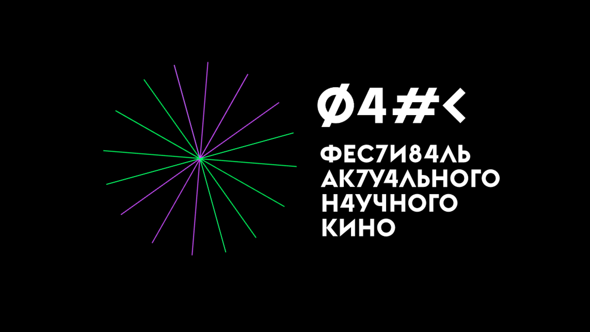 Фестиваль актуального научного кино ФАНК пройдет в Москве в сентябре