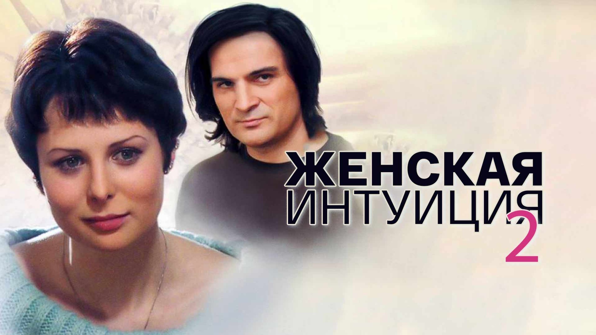 Женская интуиция-2