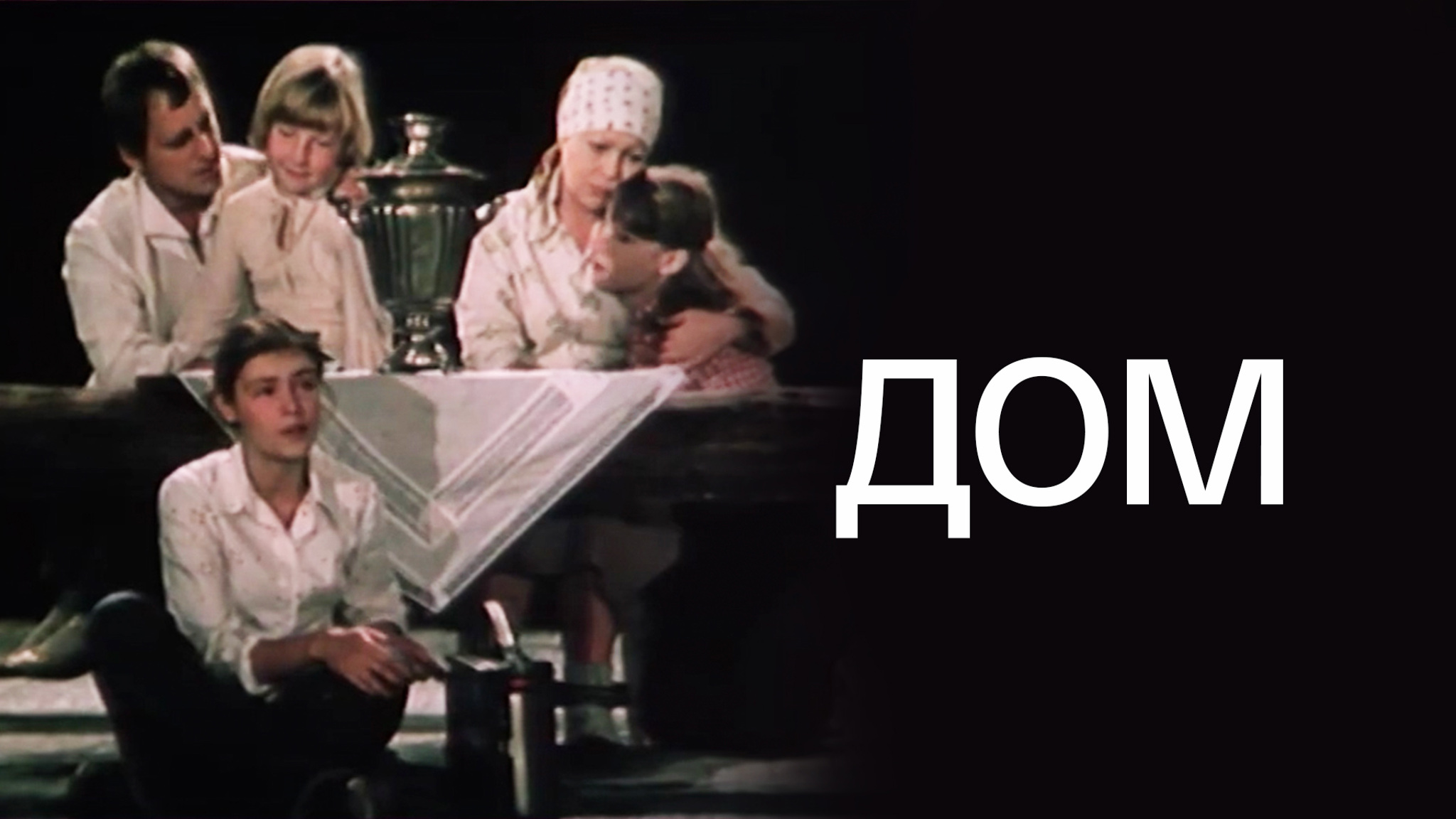 Дом