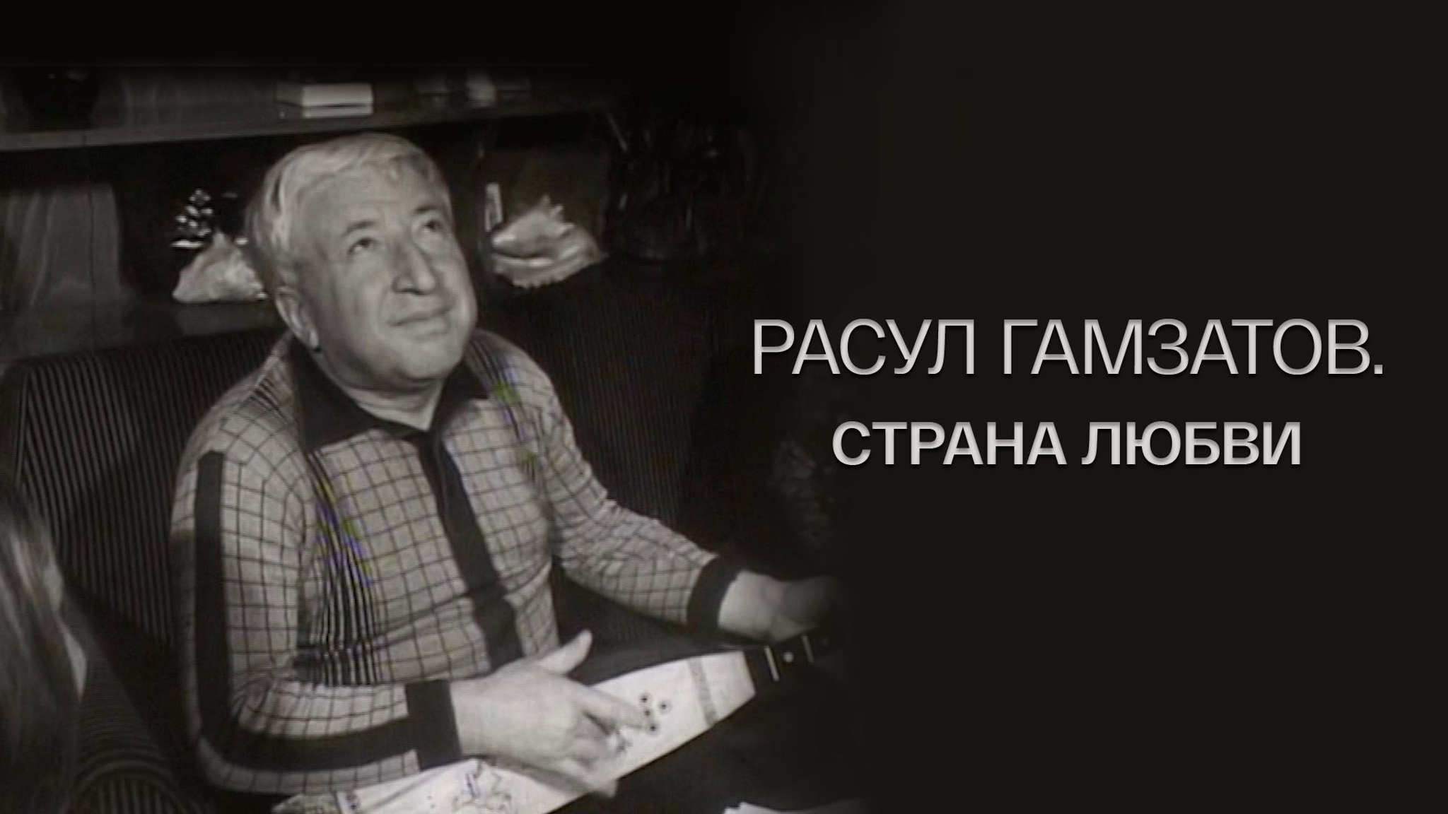 Расул Гамзатов. Страна любви