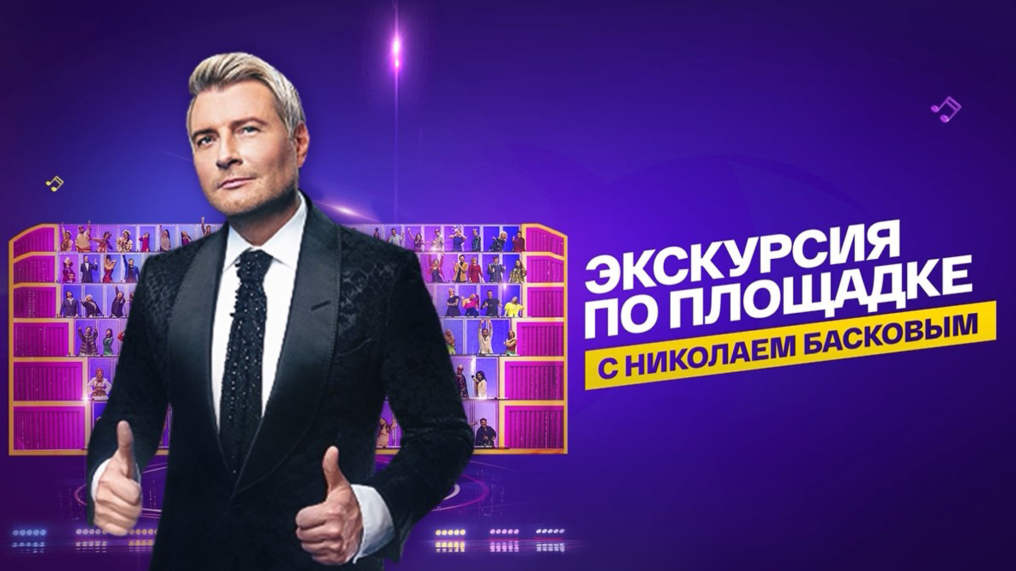 Экскурсия по съемочной площадке с Николаем Басковым