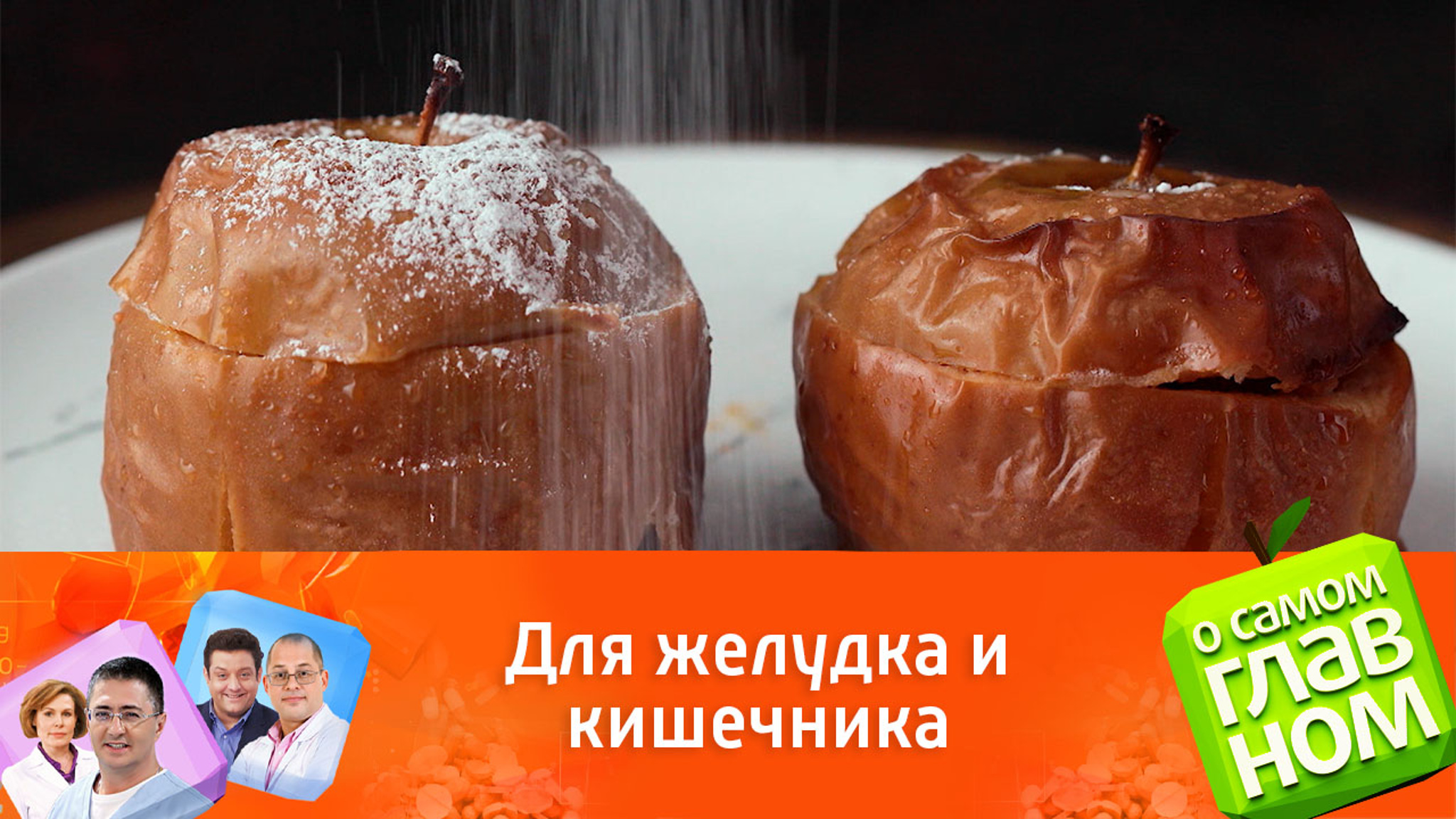 Преимущество печеных яблок