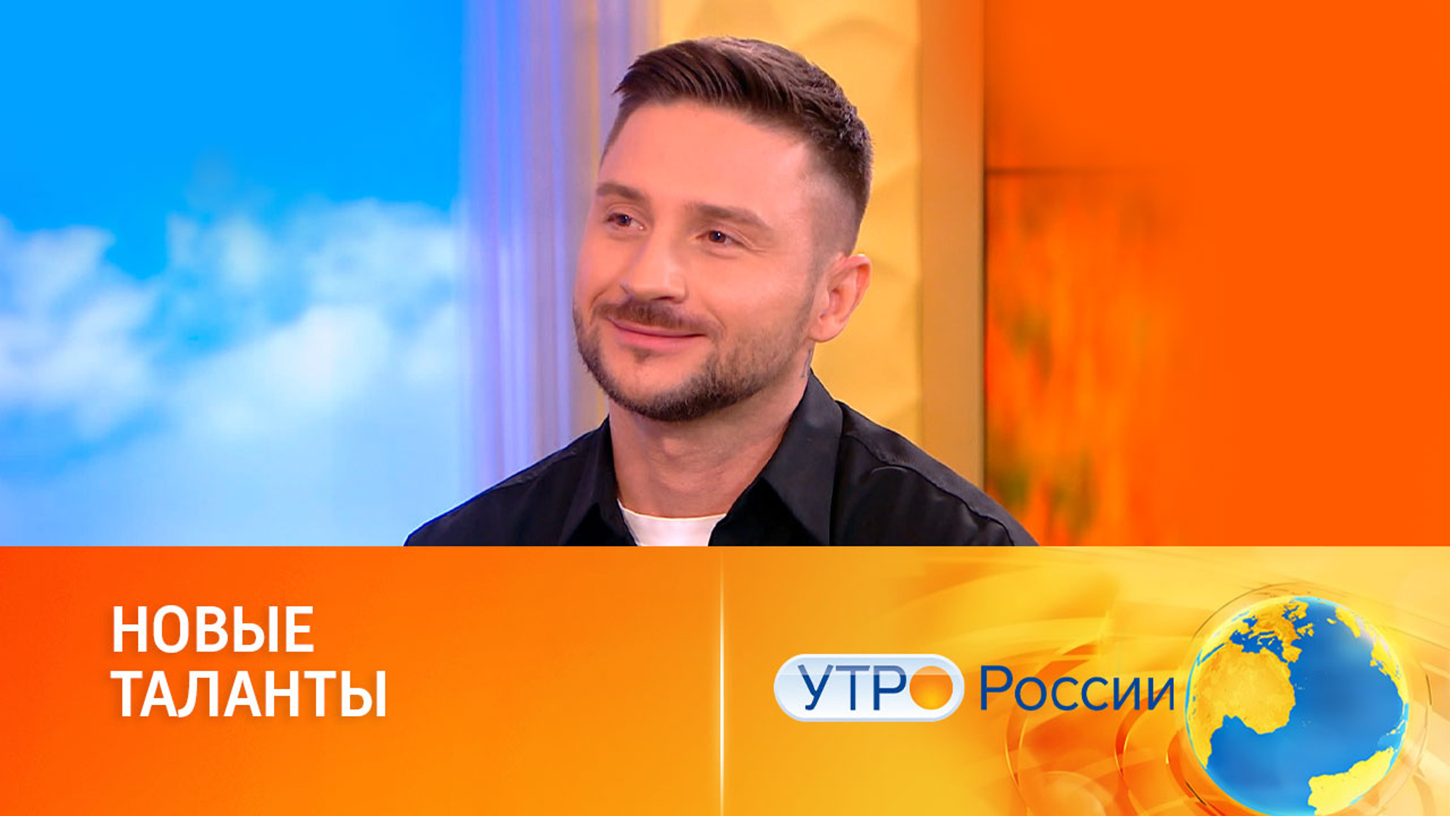 Сергей Лазарев о юбилейном сезоне шоу (сюжет программы "Утро России")