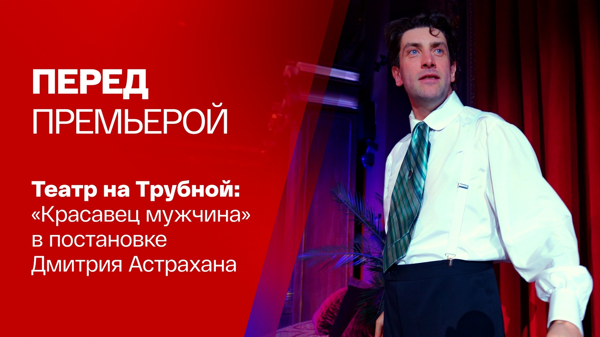 "Красавец мужчина" уже в столице