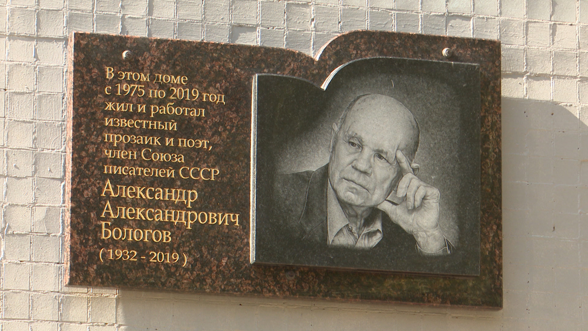 В Пскове открыли мемориальную доску известному прозаику Александру Бологову