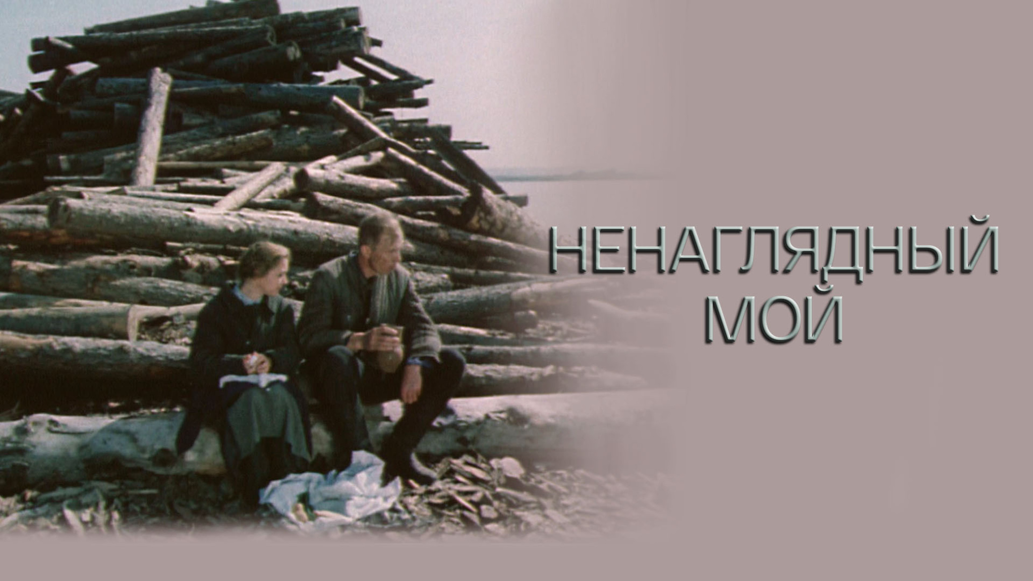 Ненаглядный мой