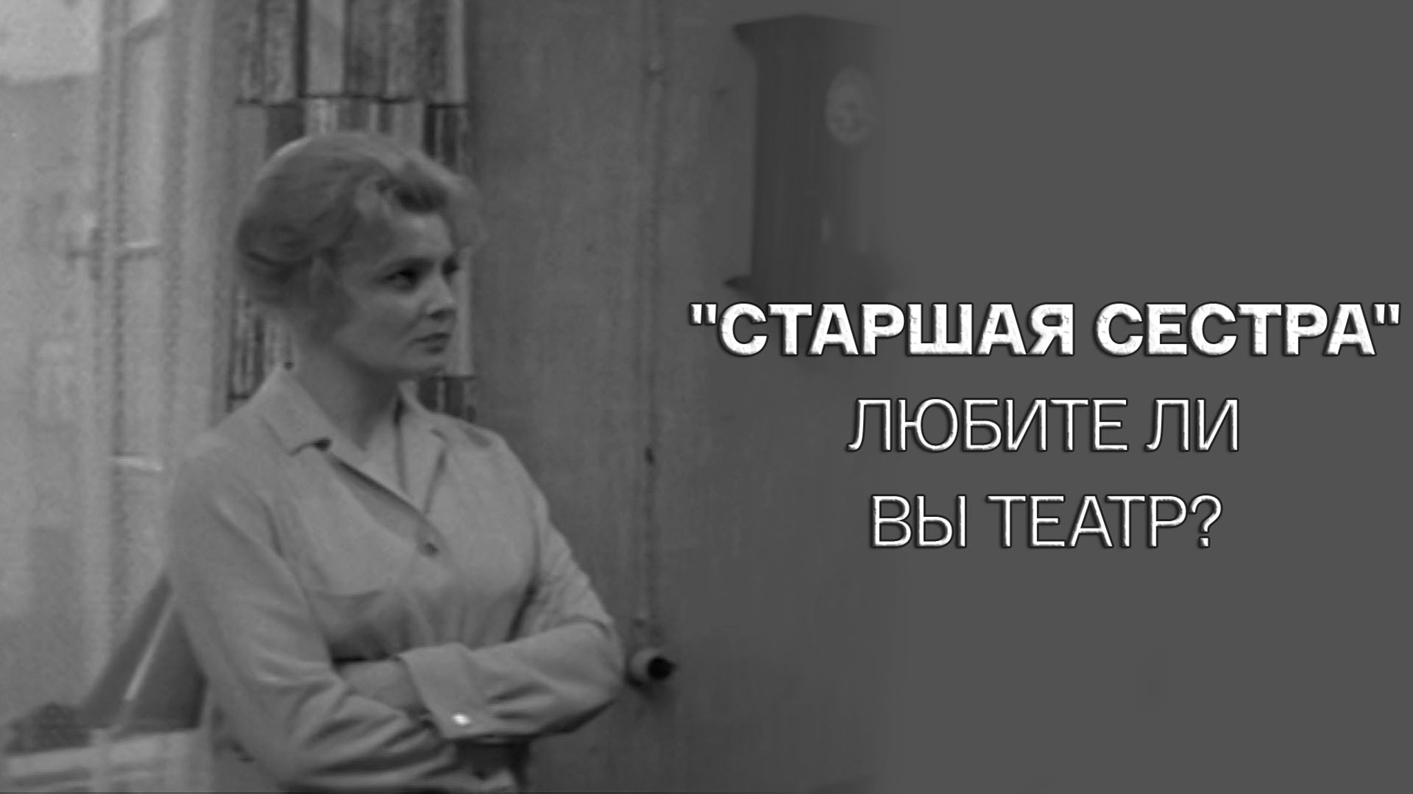 Старшая сестра. Любите ли вы театр?