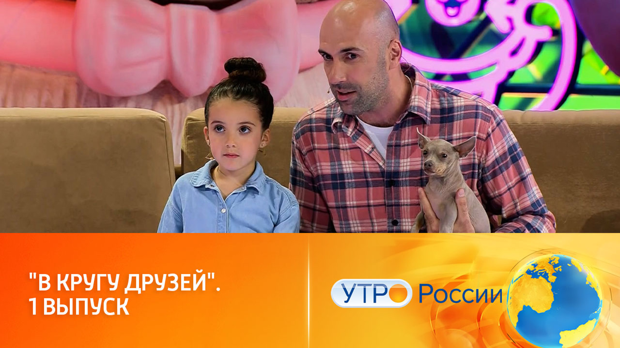 На канале "Россия" начался показ шоу "В кругу друзей" (сюжет программы "Утро России")