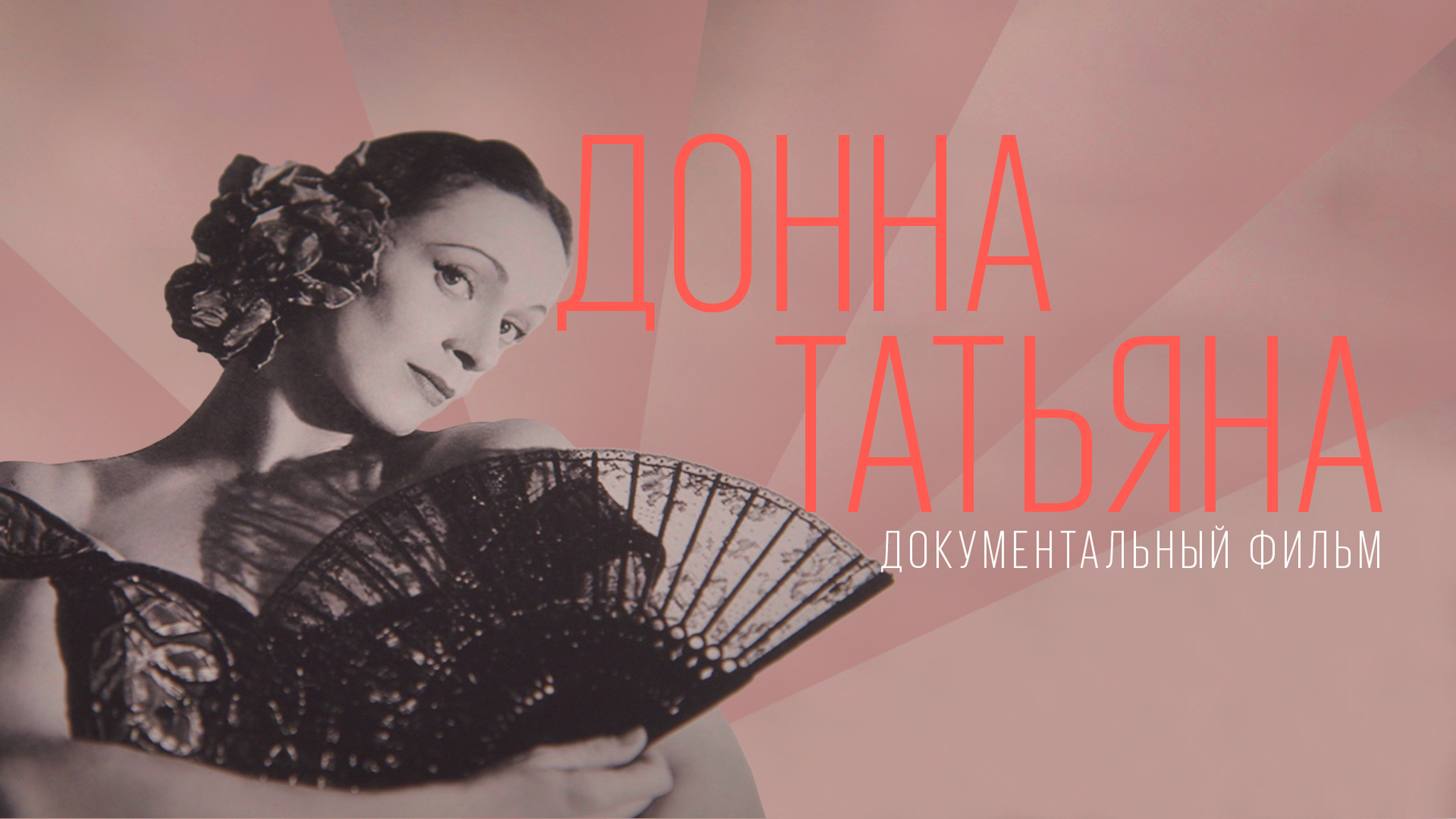 Донна Татьяна