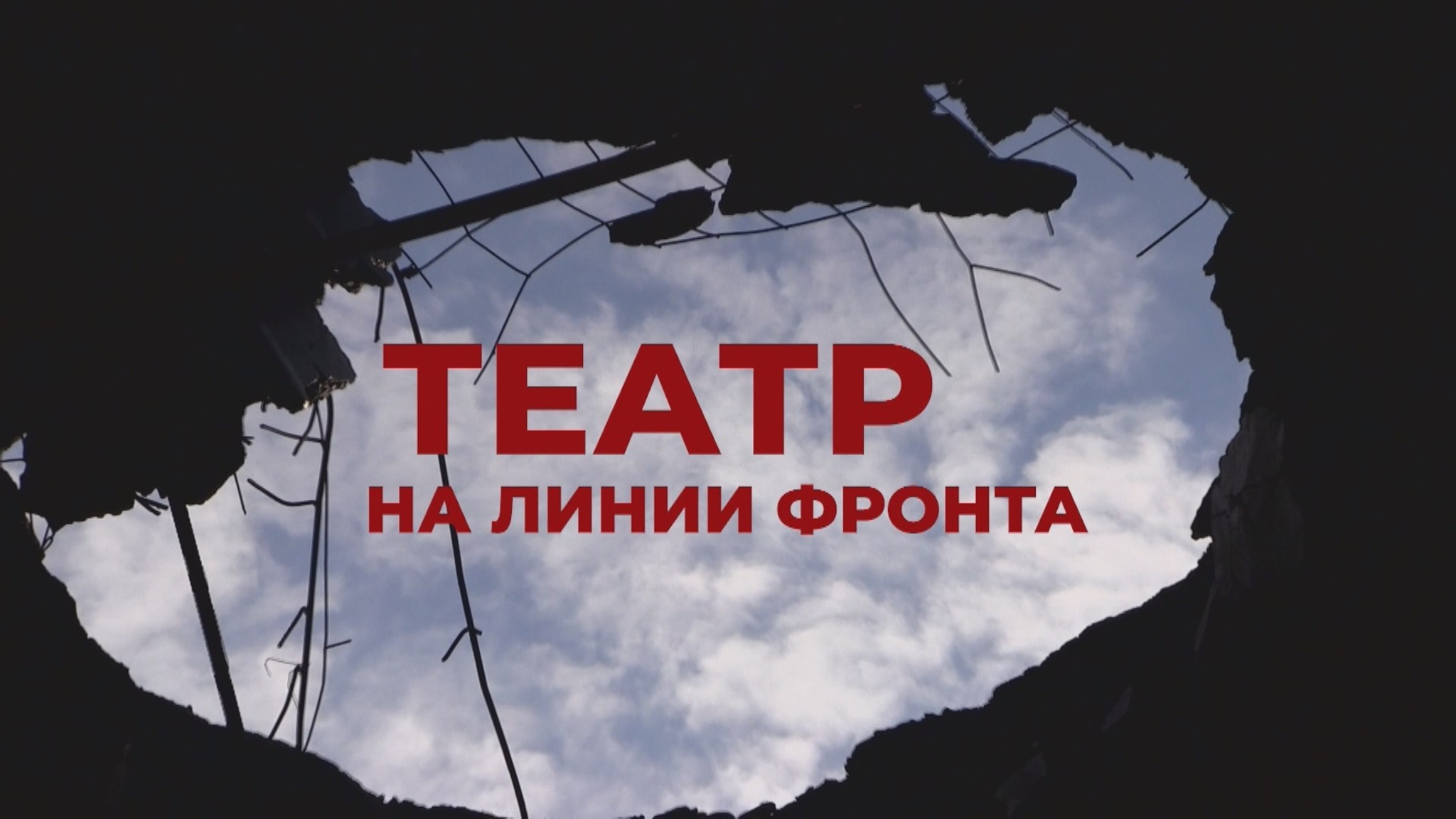Театр на линии фронта