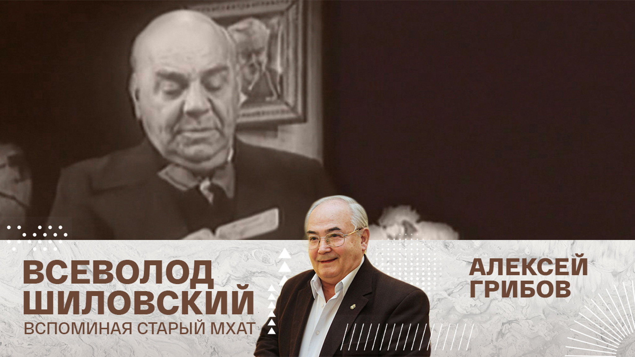 Алексей Грибов