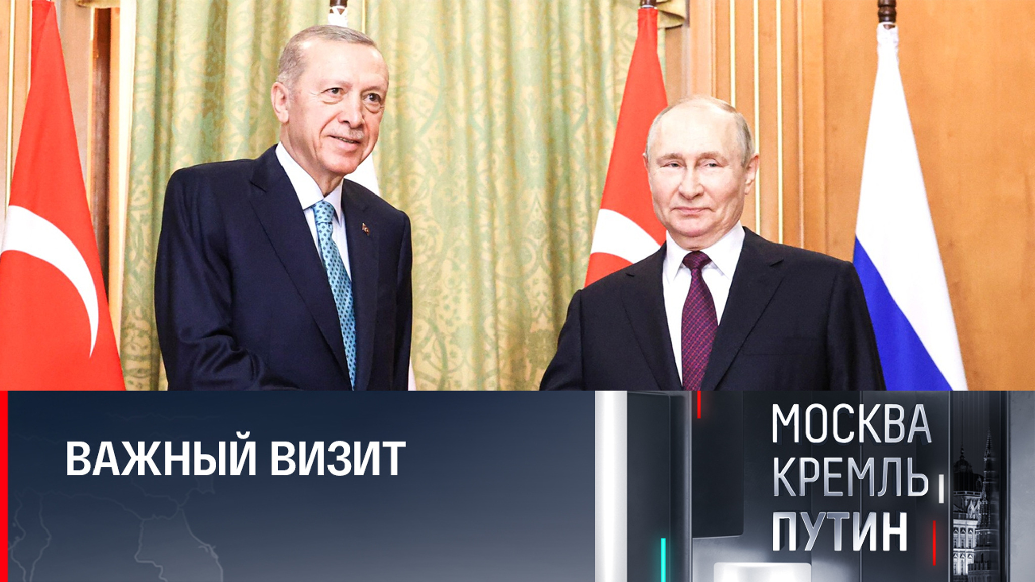 Чем запомнился приезд Эрдогана к Путину