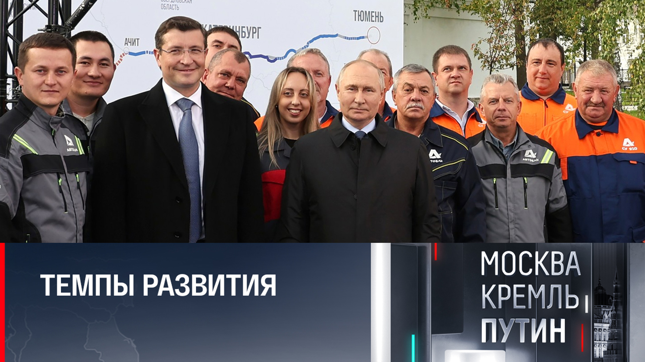 Путин открыл часть очередную часть маршрута "Россия"