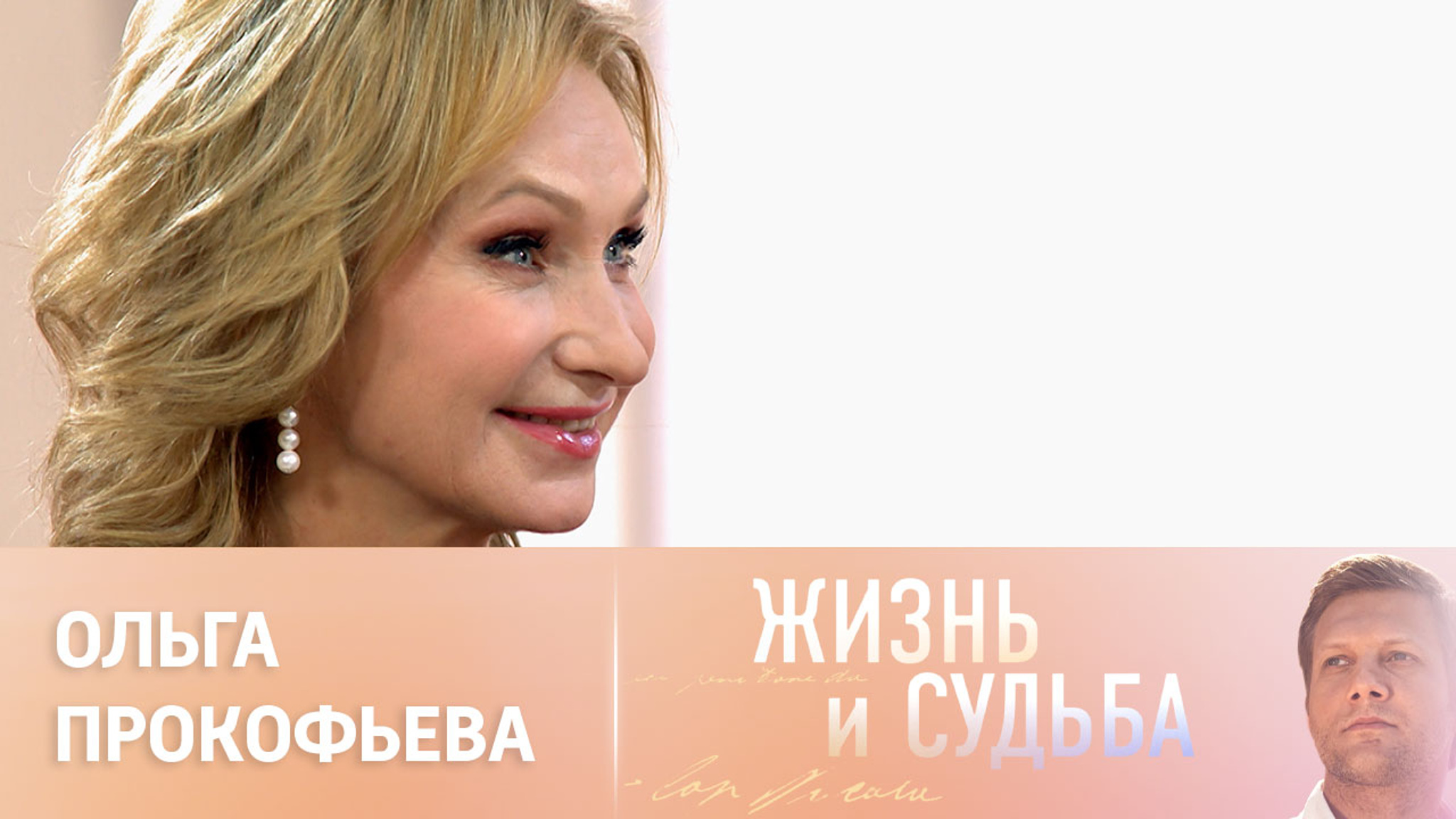Эфир от 11.09.2023. Ольга Прокофьева