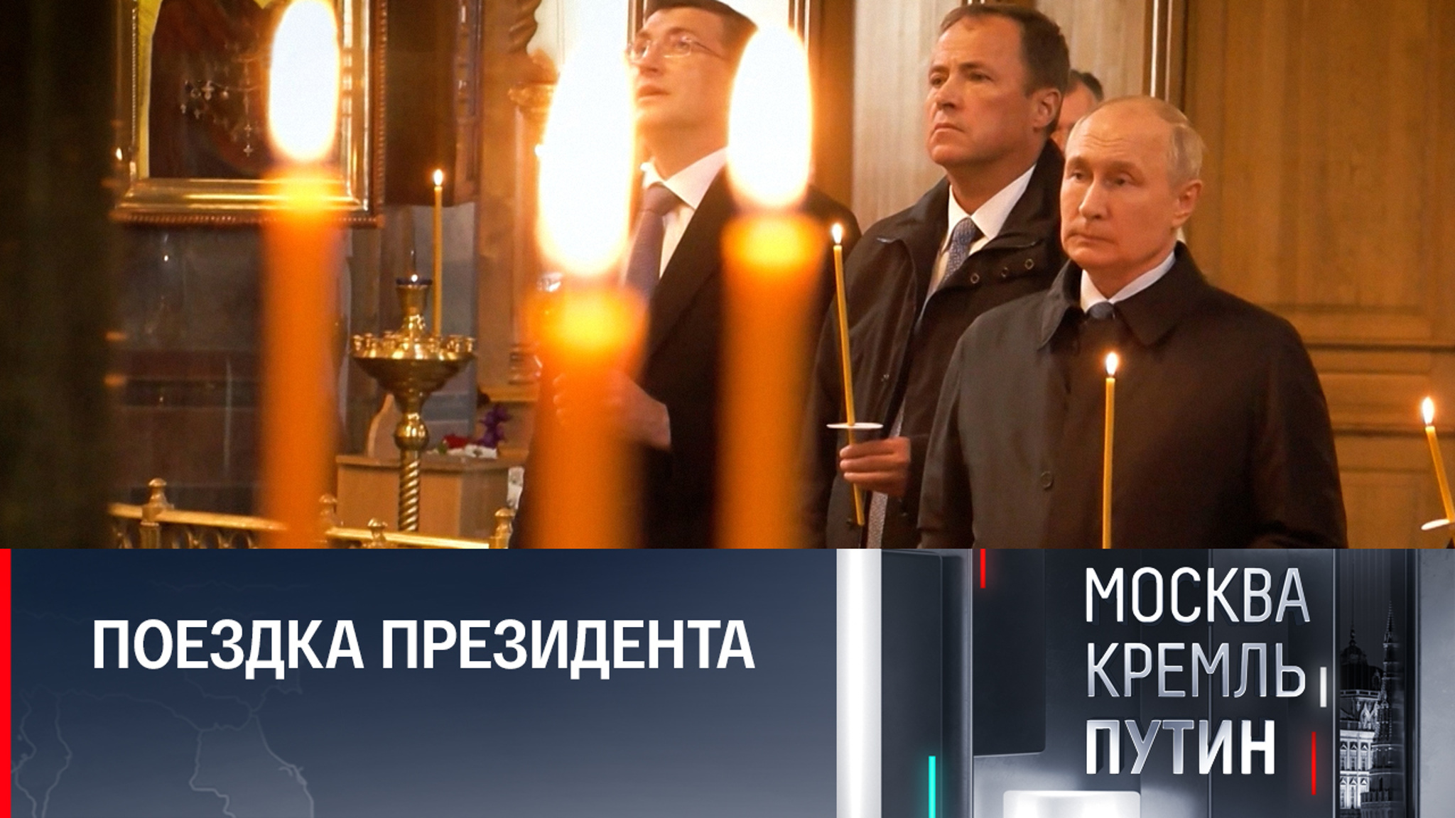 Дивеево и Саров: президентские встречи в Нижегородской области