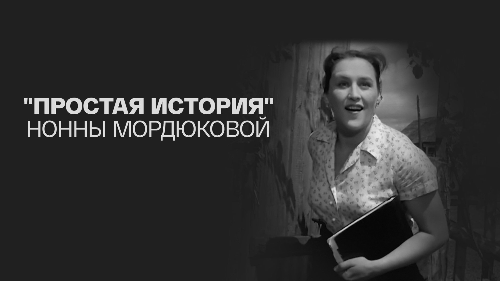 "Простая история" Нонны Мордюковой