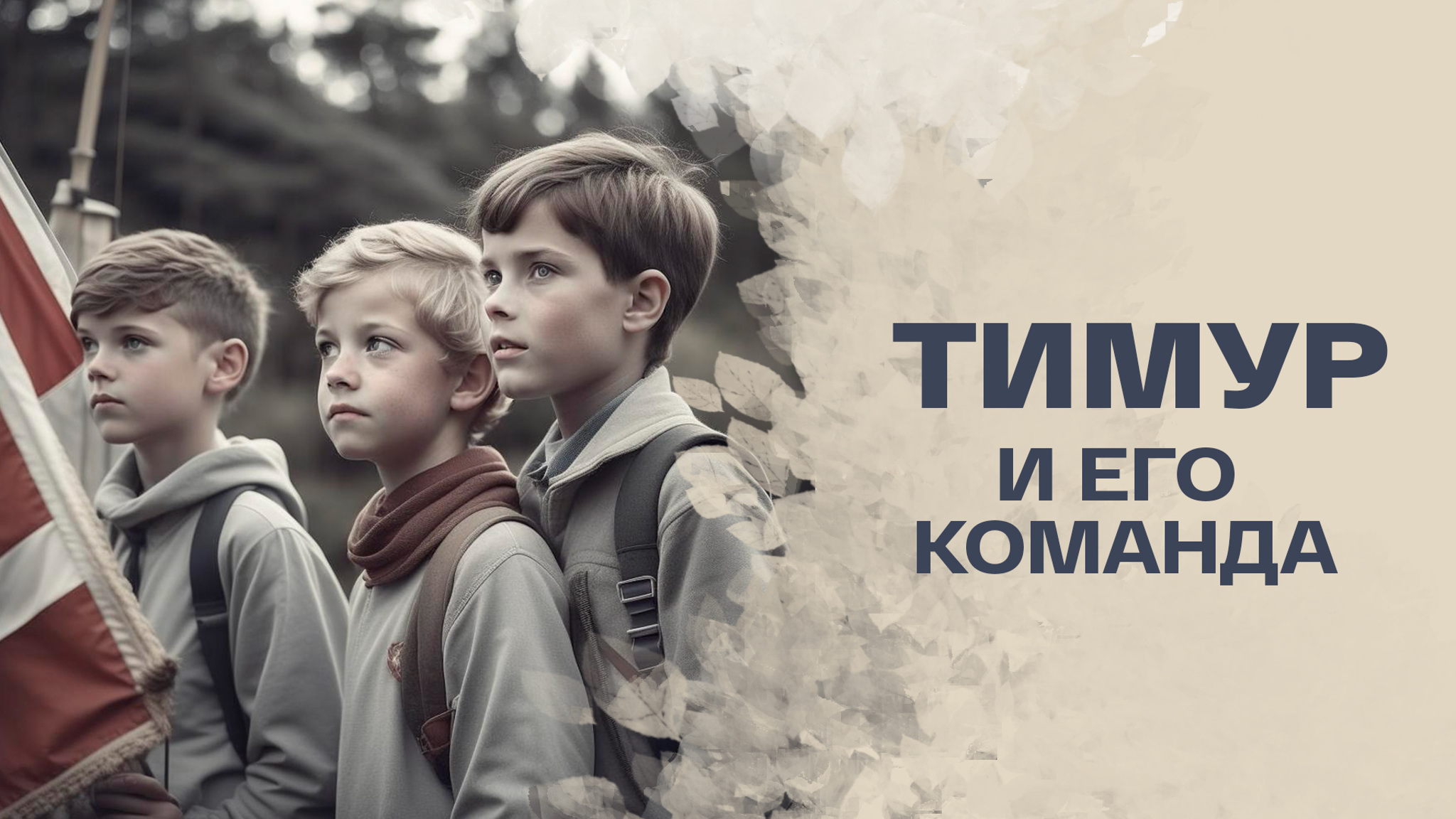 Аркадий Гайдар. Тимур и его команда