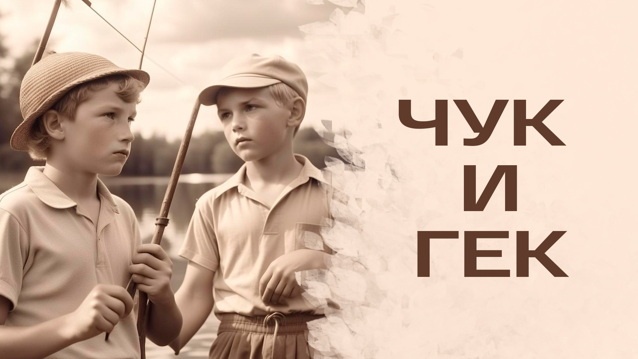 Аркадий Гайдар. Чук и Гек