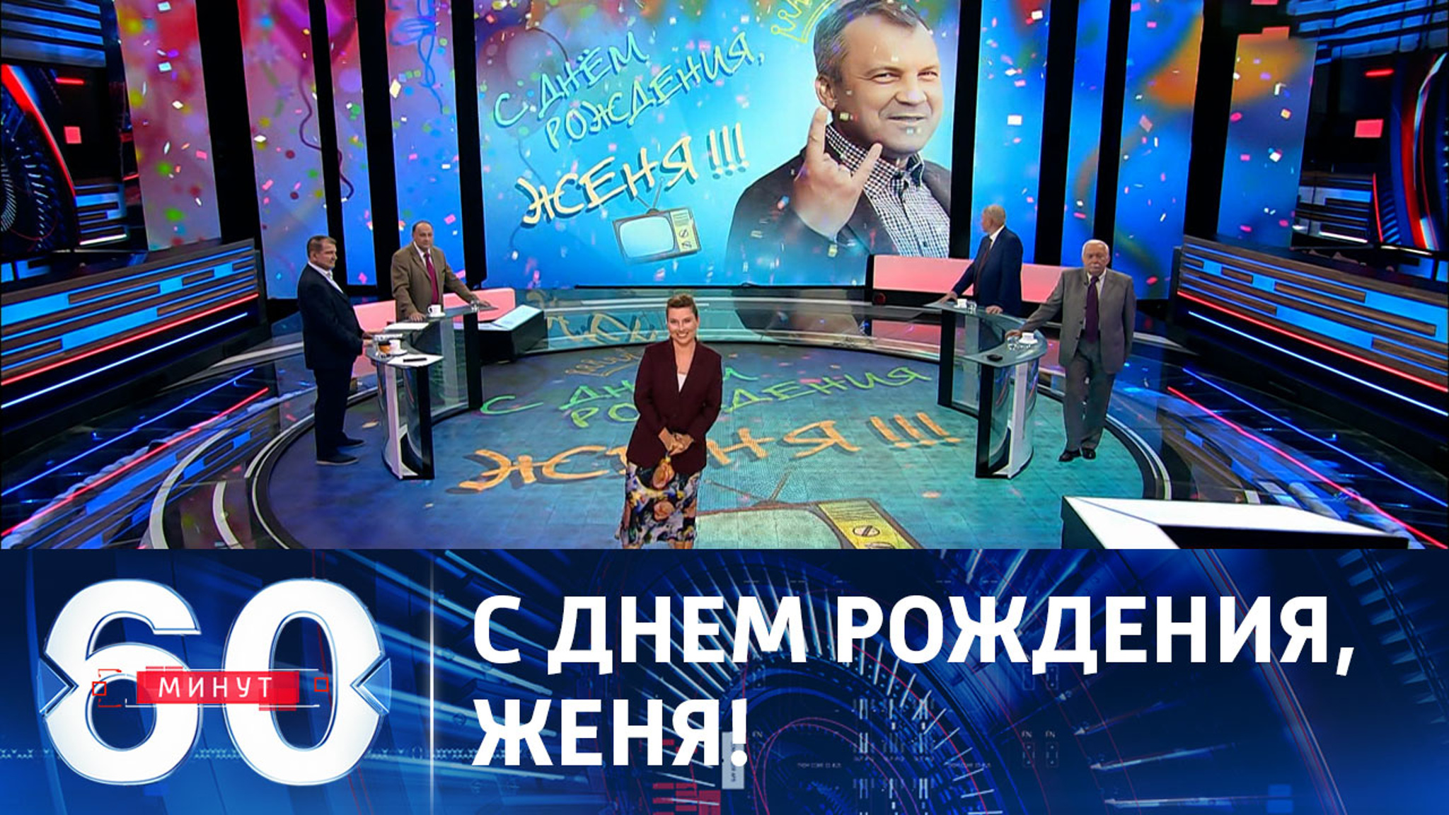 Евгению Попову исполнилось 45 лет