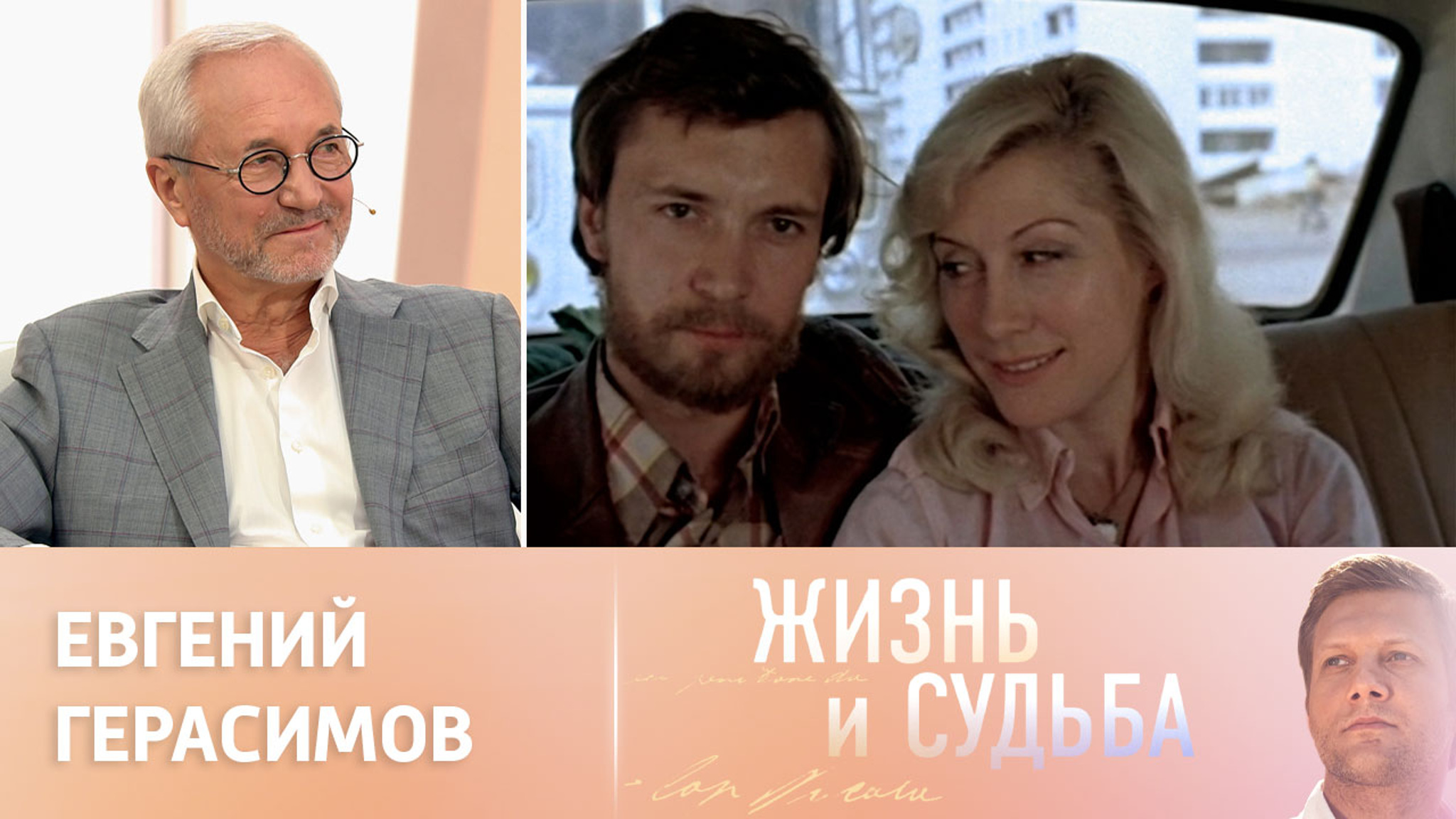 Эфир от 12.09.2023. Евгений Герасимов