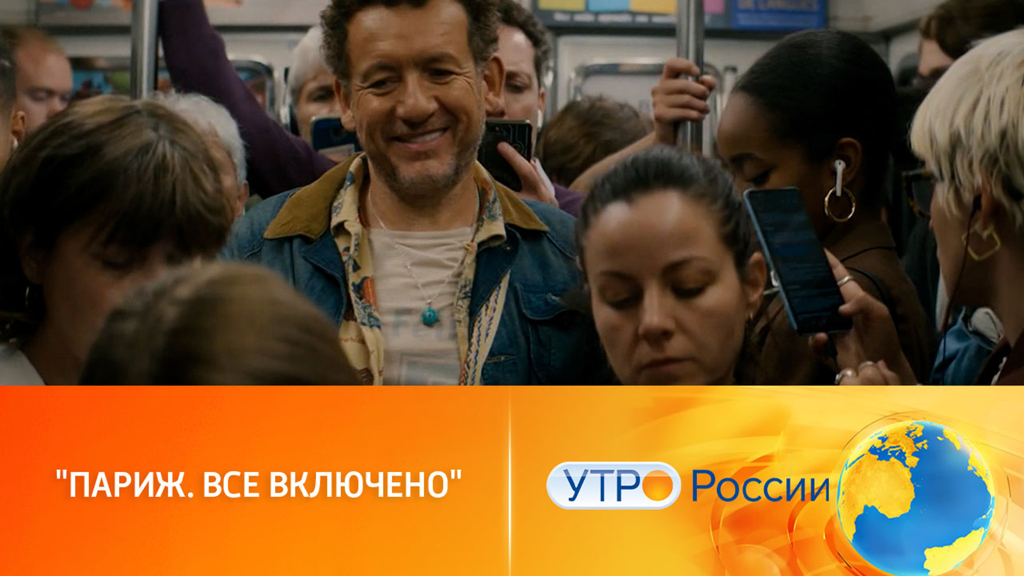 "Париж. Все включено": премьера комедии о поиске любви в большом городе
