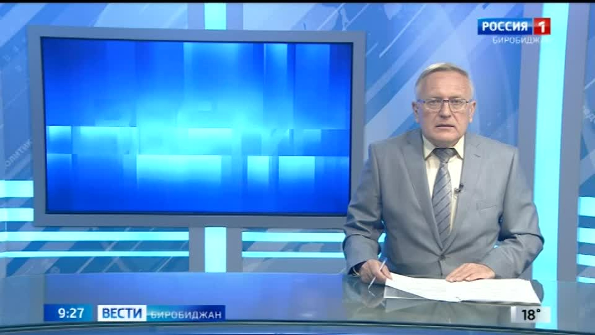 Сегодня в эфире "Радио России Биробиджан" (13 сентября)