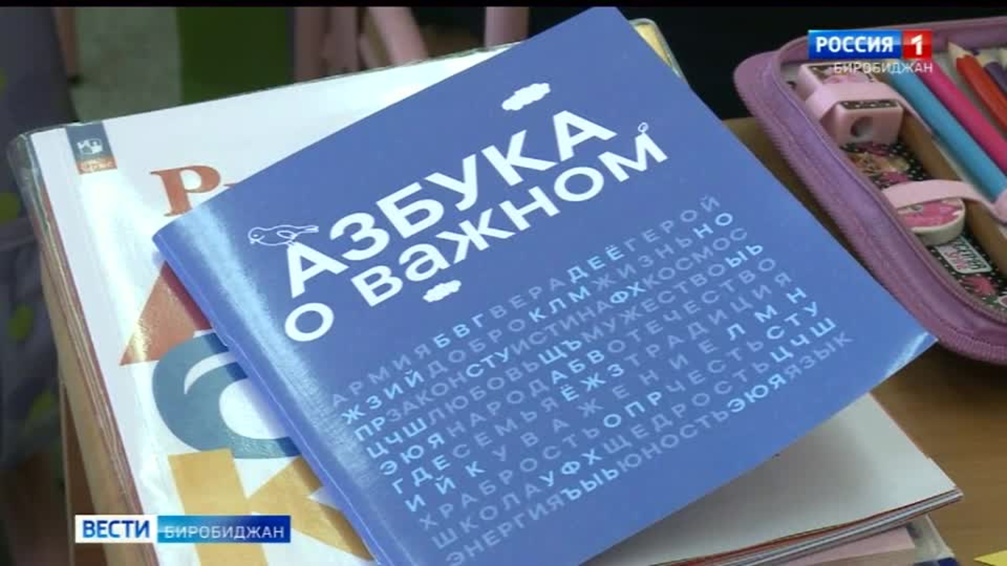 "Азбуку о важном" передали первоклассникам Еврейской автономии