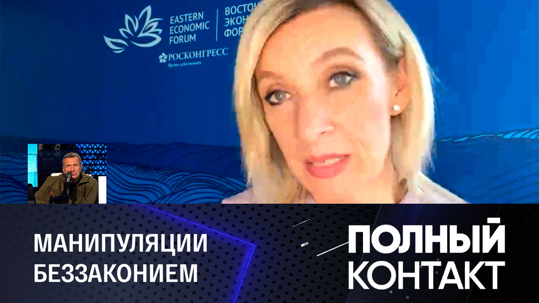 Захарова – о Чубайсе, хамстве Запада и "раздевании" русских