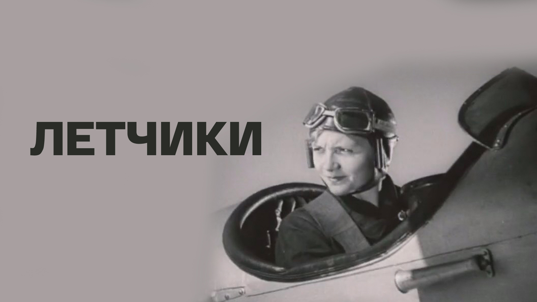 Летчики