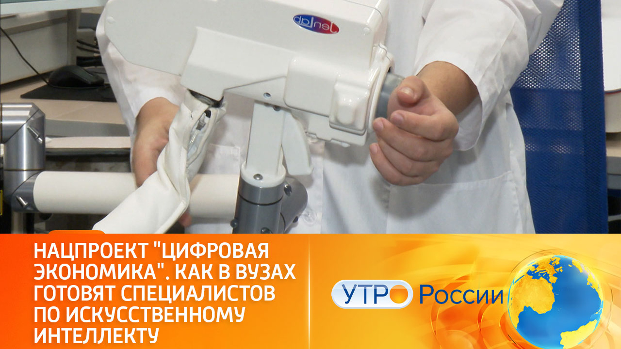 Нацпроект "Цифровая экономика". Как в вузах готовят специалистов по искусственному интеллекту