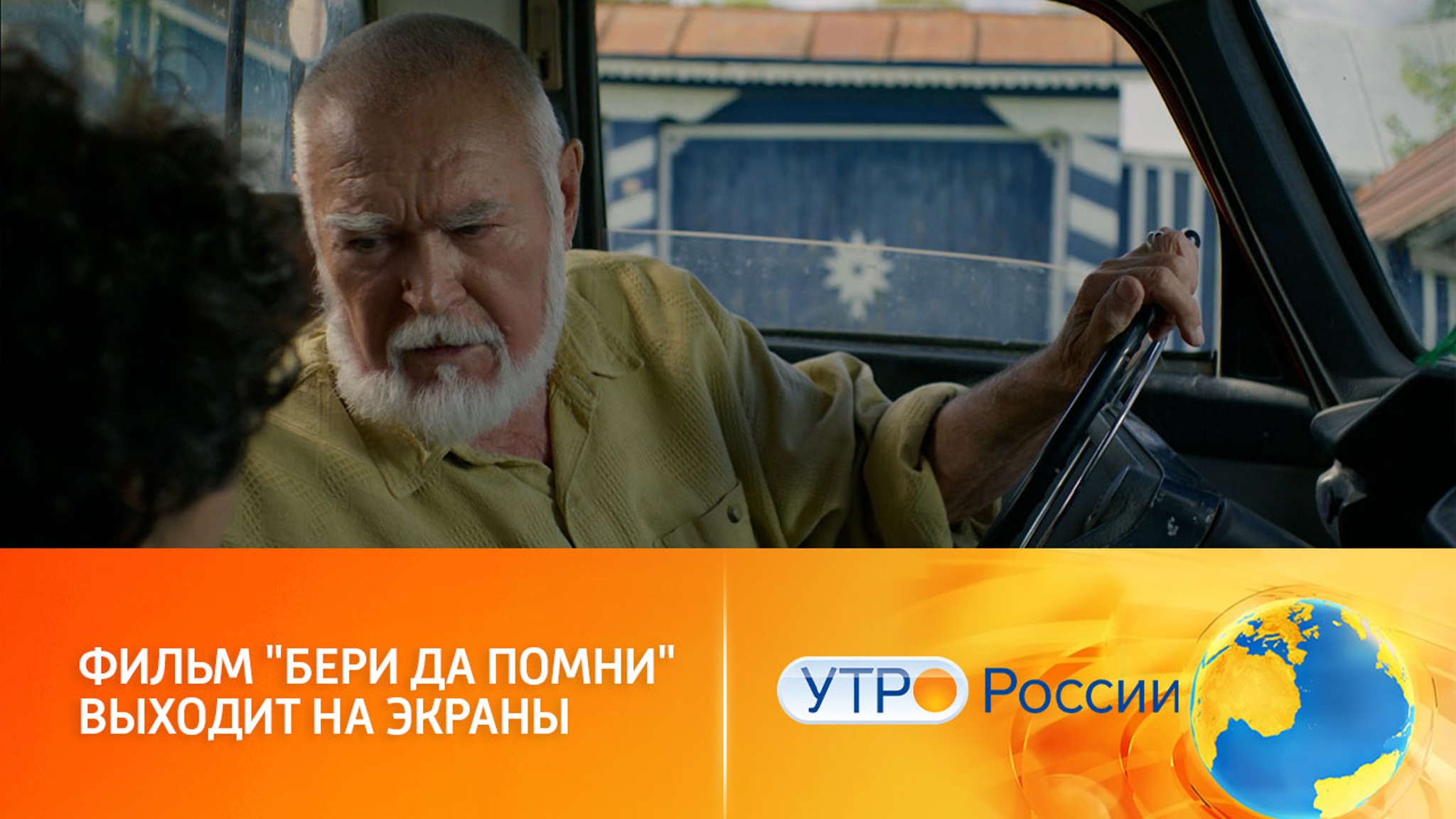 В прокат выходит фильм "Бери да помни"