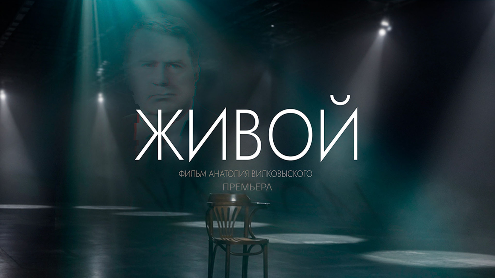 Живой