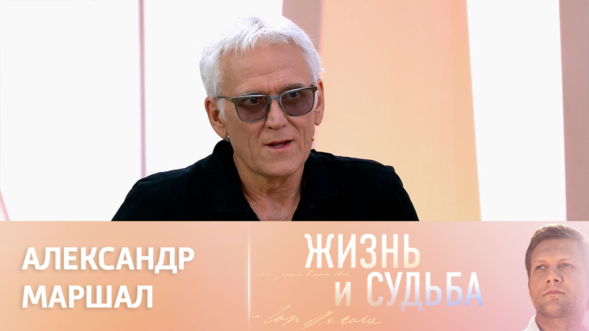 Эфир от 15.09.2023. Александр Маршал