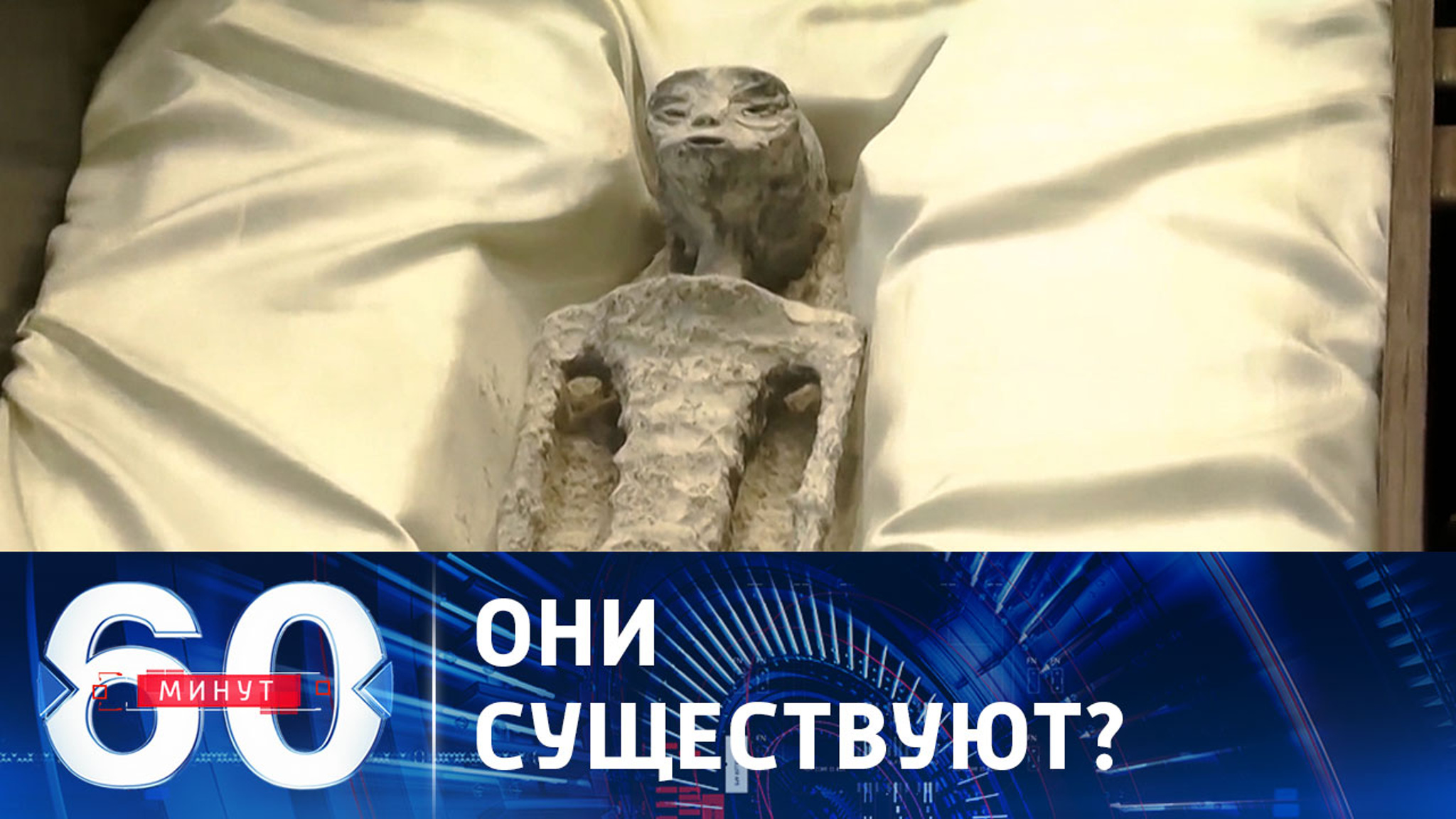 В Мексике представили мумии инопланетян