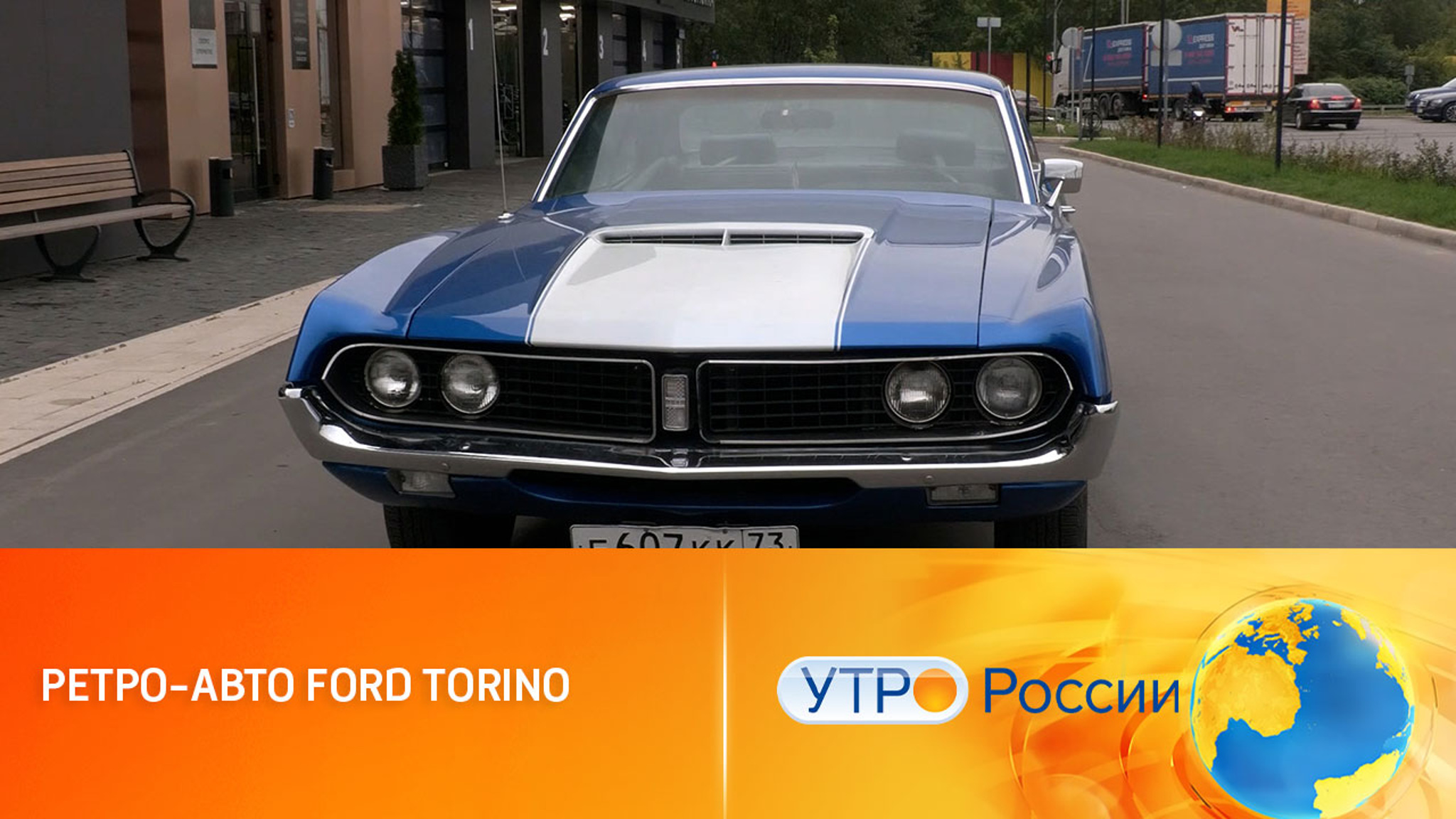 Современное ретро-авто Ford Torino