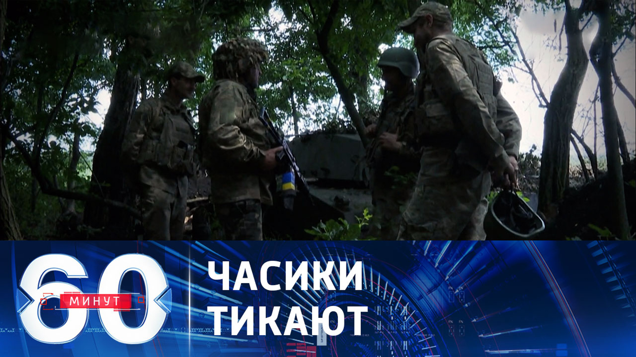 Время для контрнаступа ВСУ на исходе