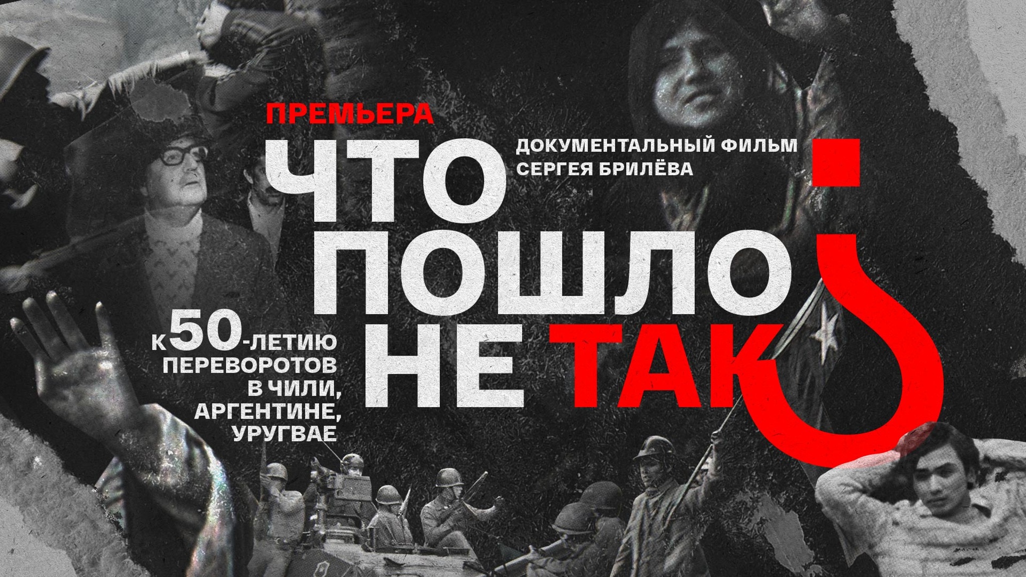 Что пошло не так? К 50-летию переворотов в Чили, Аргентине, Уругвае