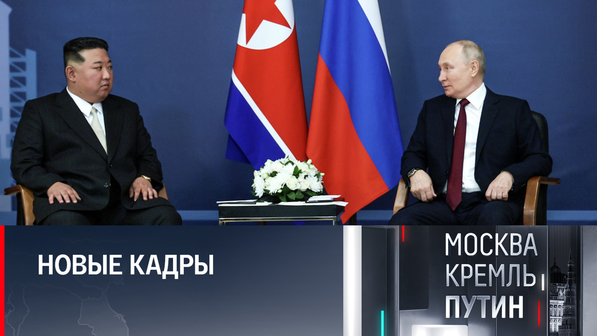 Перед переговорами Путина и Ким и Чен Ына раздался громкий возглас