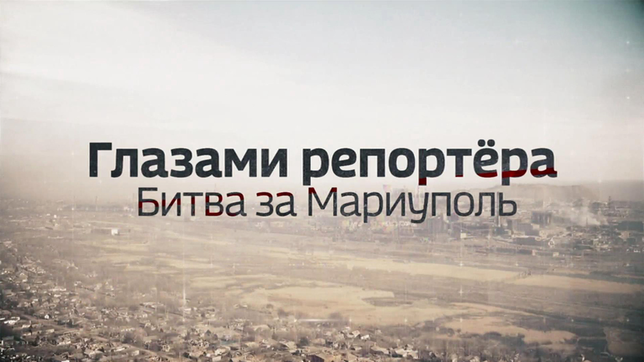 Глазами репортера. Битва за Мариуполь