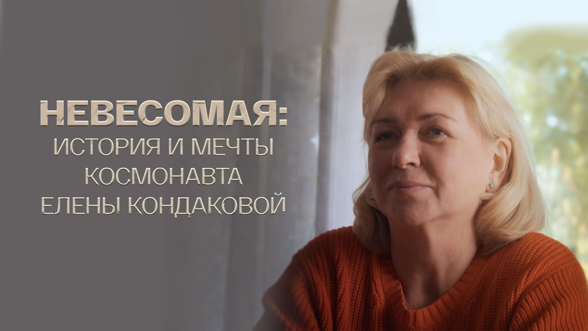 Невесомая: История и мечты космонавта Елены Кондаковой