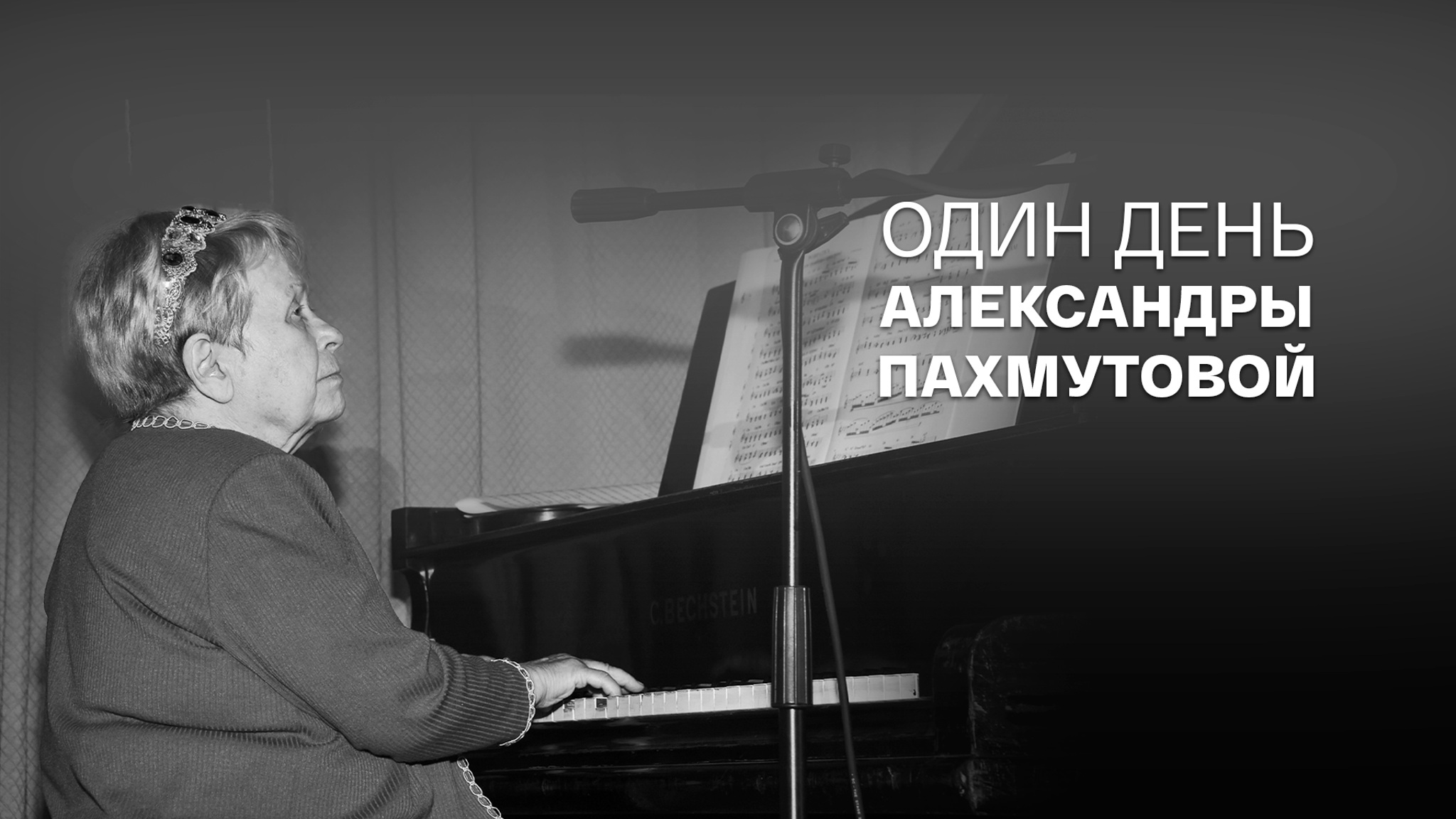 Один день Александры Пахмутовой