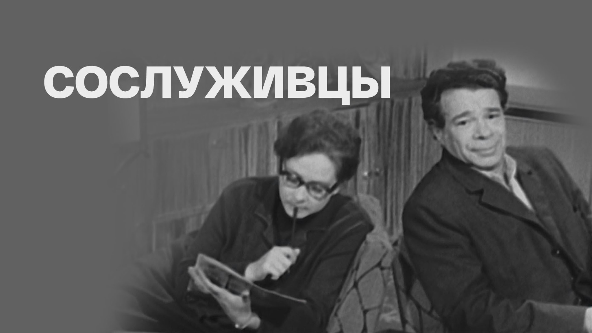 Сослуживцы