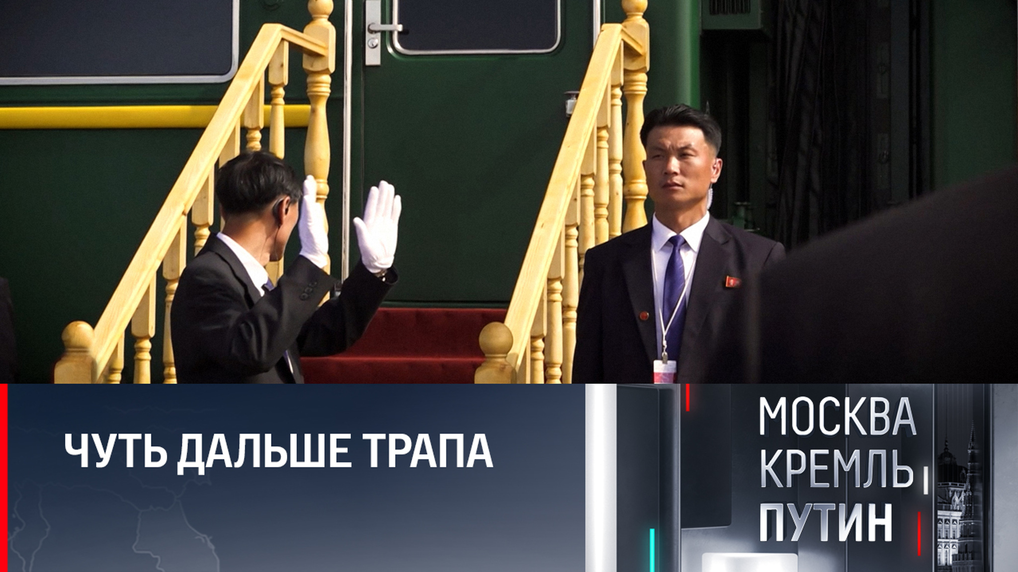 Ради Ким Чен Ына пододвинули целый поезд