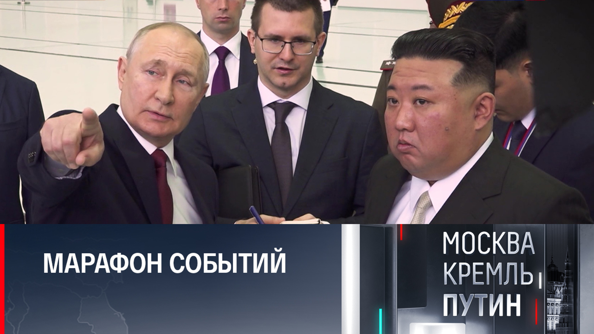 Визит Ким Чен Ына и Восточный экономический форум